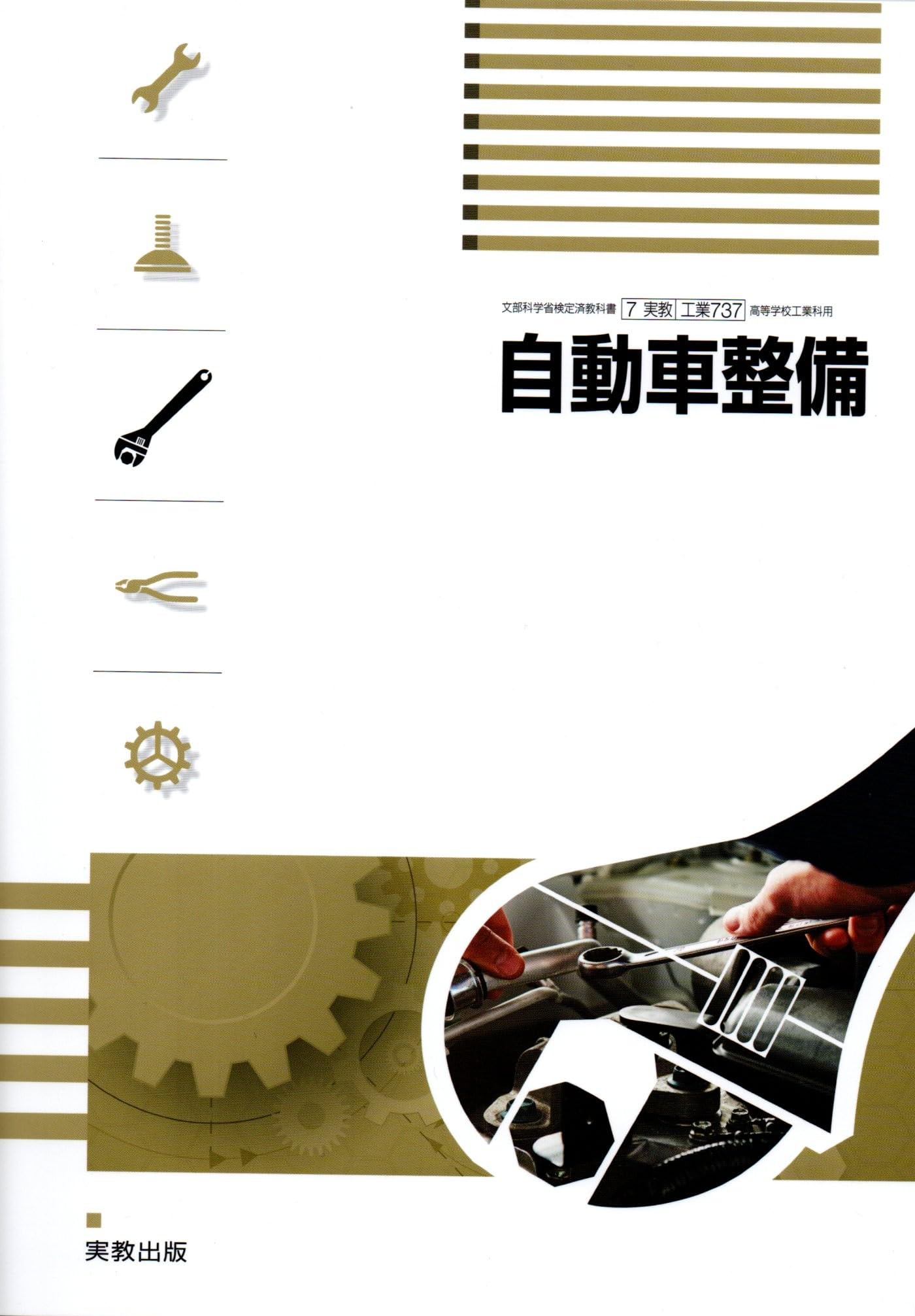 Amazon.co.jp: 実教出版 高校教科書 自動車整備 ［教番：工業737］ : 本